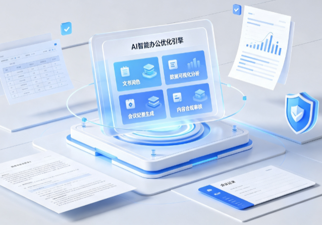 宁蒗彝族自治县AI重构现代办公体系 智能优化引擎助力企业轻量化高效运营