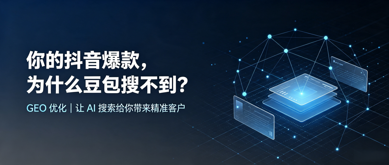 你的抖音爆款，为什么豆包搜不到？读懂 GEO，抢占宁蒗彝族自治县 AI 搜索新流量
