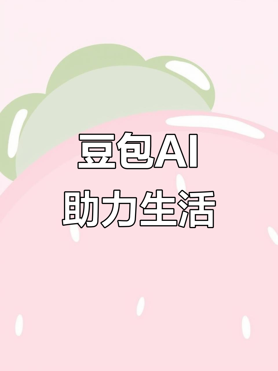 宁蒗彝族自治县AI搜索应用普及 豆包搜索优化健全品牌内容传播渠道